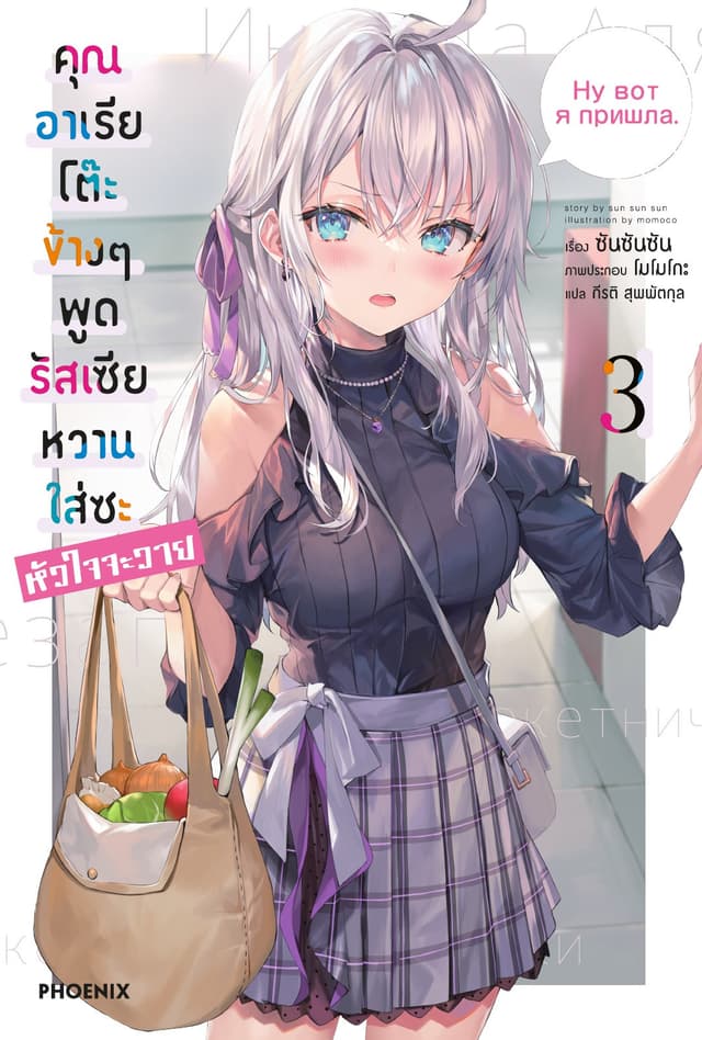 คุณอาเรียโต๊ะข้างๆพูดรัสเซียหวานใส่ซะหัวใจจะวาย เล่ม 3