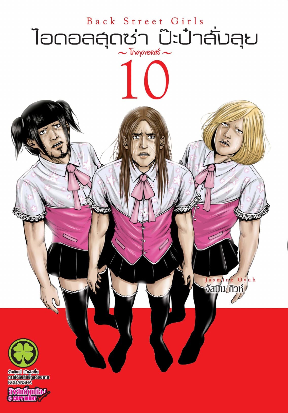 ไอดอลสุดซ่า ป๊ะป๋าสั่งลุย 10