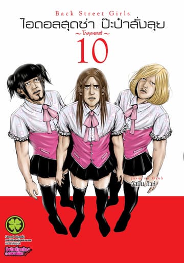 ไอดอลสุดซ่า ป๊ะป๋าสั่งลุย 10