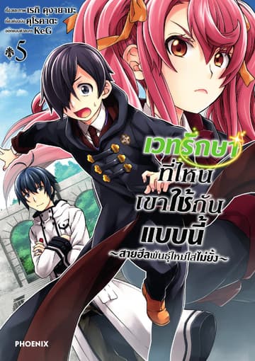 เวทรักษาที่ไหนเขาใช้กันแบบนี้ ～สายฮีลพันธุ์ใหม่ใส่ไม่ยั้ง～ เล่ม 5