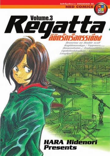 ลิขิตรักเรือกรรเชียง เล่ม 3