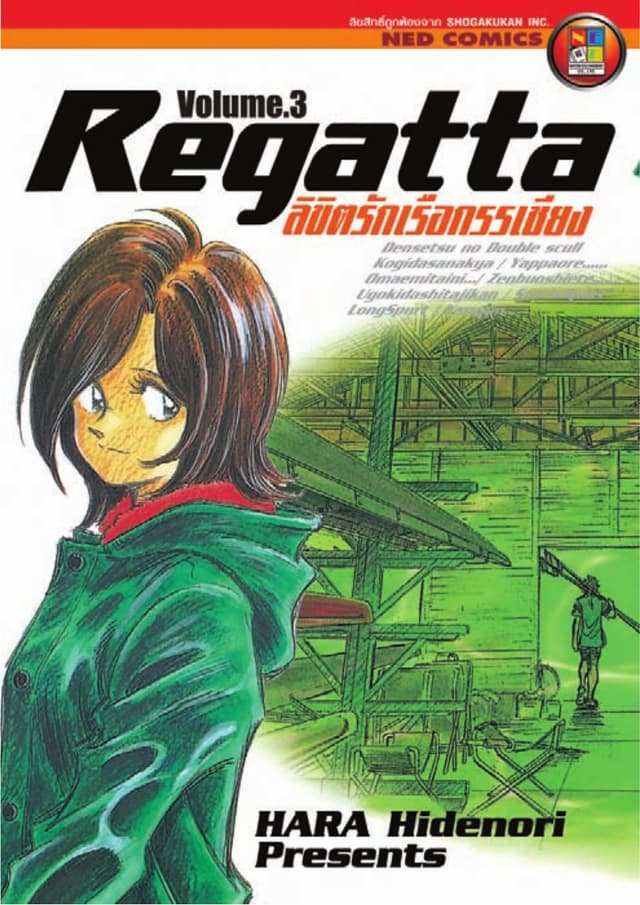 ลิขิตรักเรือกรรเชียง เล่ม 3