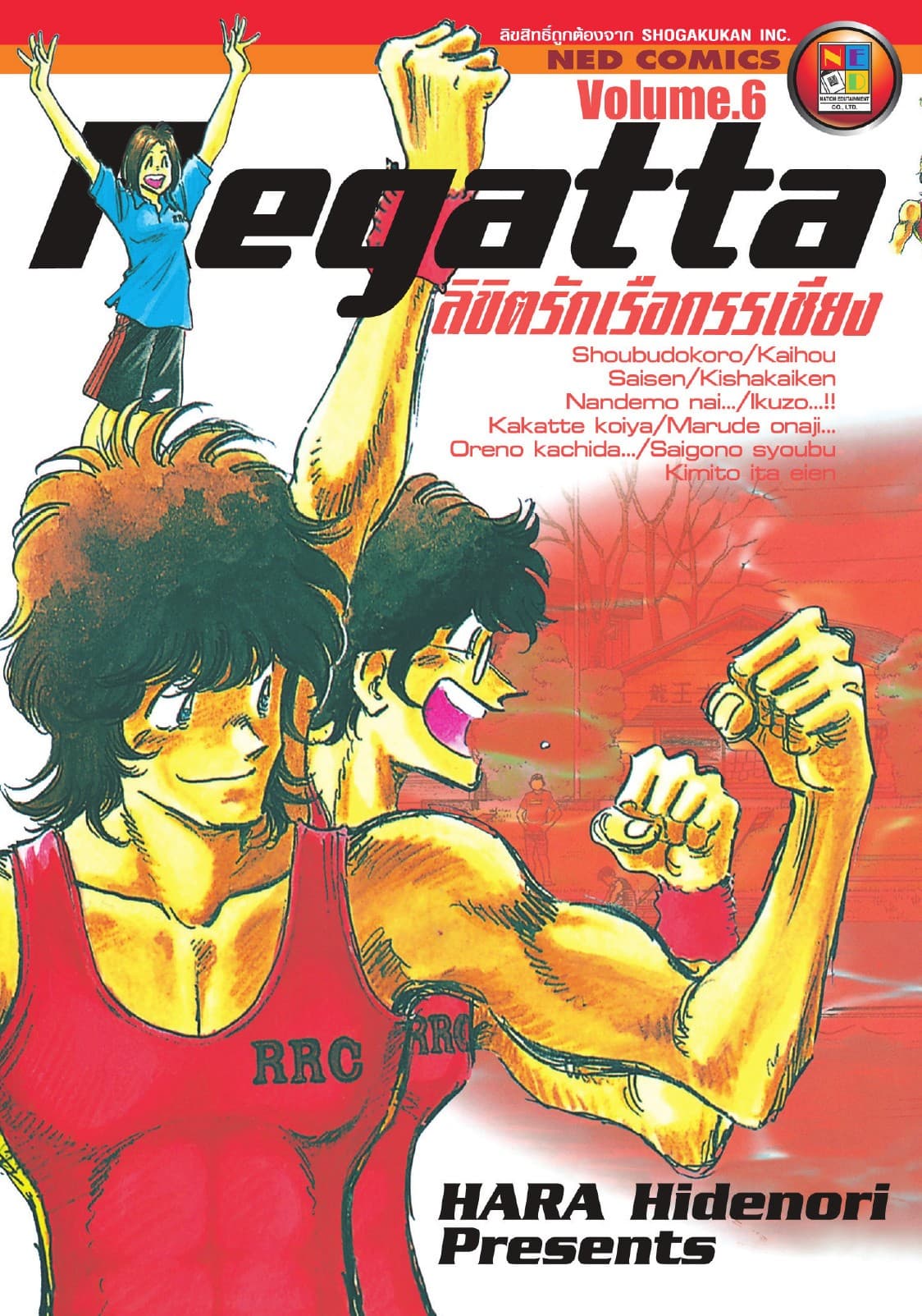 ลิขิตรักเรือกรรเชียง เล่ม 6 (จบ)
