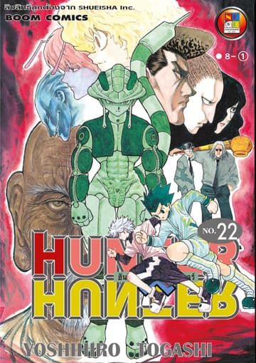 Hunter x Hunter ฮันเตอร์ x ฮันเตอร์ เล่ม 22