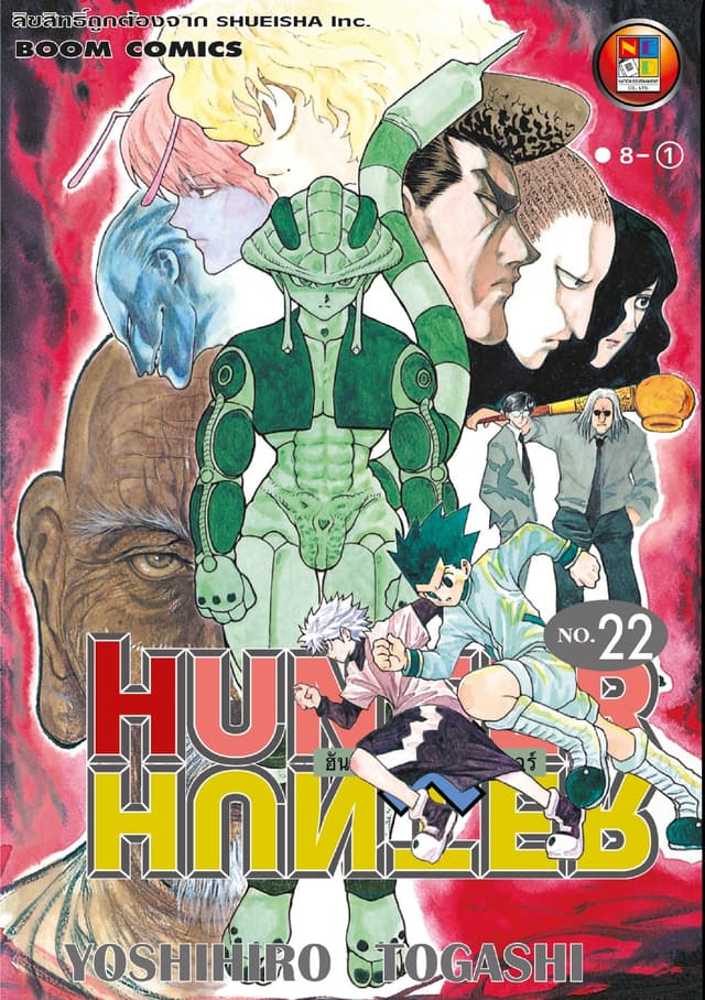 Hunter x Hunter ฮันเตอร์ x ฮันเตอร์ เล่ม 22