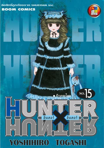 Hunter x Hunter ฮันเตอร์ x ฮันเตอร์ เล่ม 15