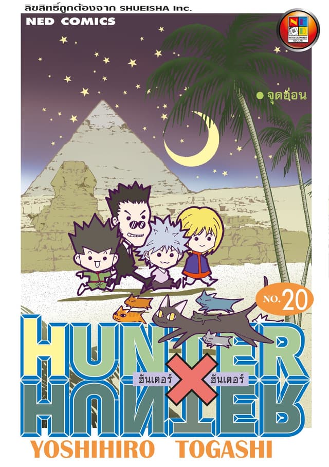 Hunter x Hunter ฮันเตอร์ x ฮันเตอร์ เล่ม 20