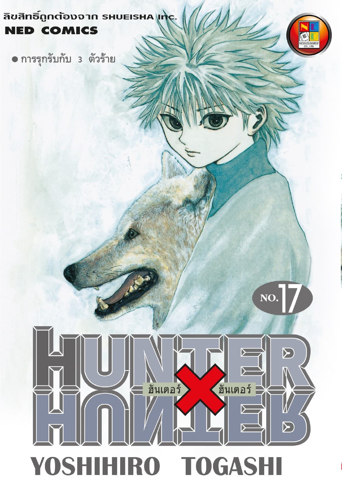 Hunter x Hunter ฮันเตอร์ x ฮันเตอร์ เล่ม 17
