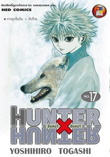 Hunter x Hunter ฮันเตอร์ x ฮันเตอร์ เล่ม 17