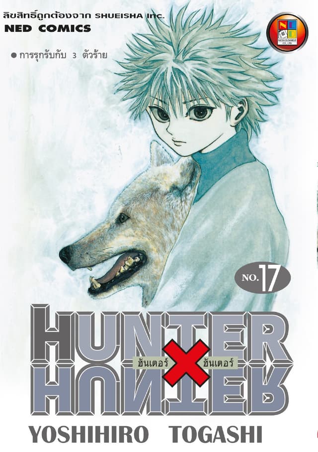 Hunter x Hunter ฮันเตอร์ x ฮันเตอร์ เล่ม 17