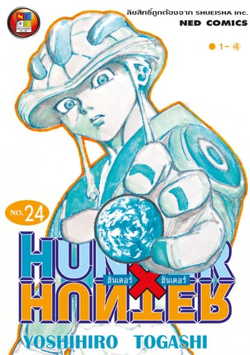 Hunter x Hunter ฮันเตอร์ x ฮันเตอร์ เล่ม 24
