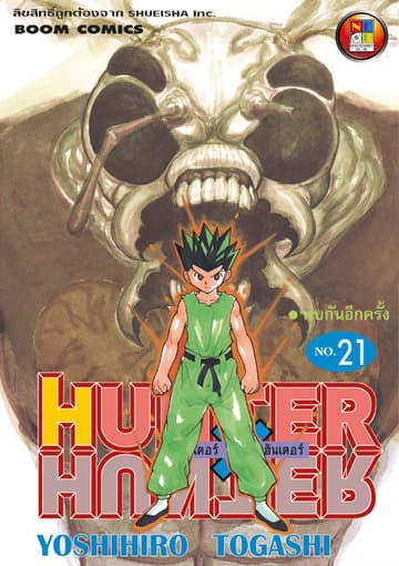 Hunter x Hunter ฮันเตอร์ x ฮันเตอร์ เล่ม 21