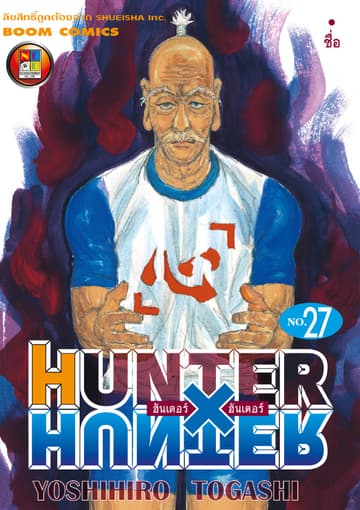 Hunter x Hunter ฮันเตอร์ x ฮันเตอร์ เล่ม 27
