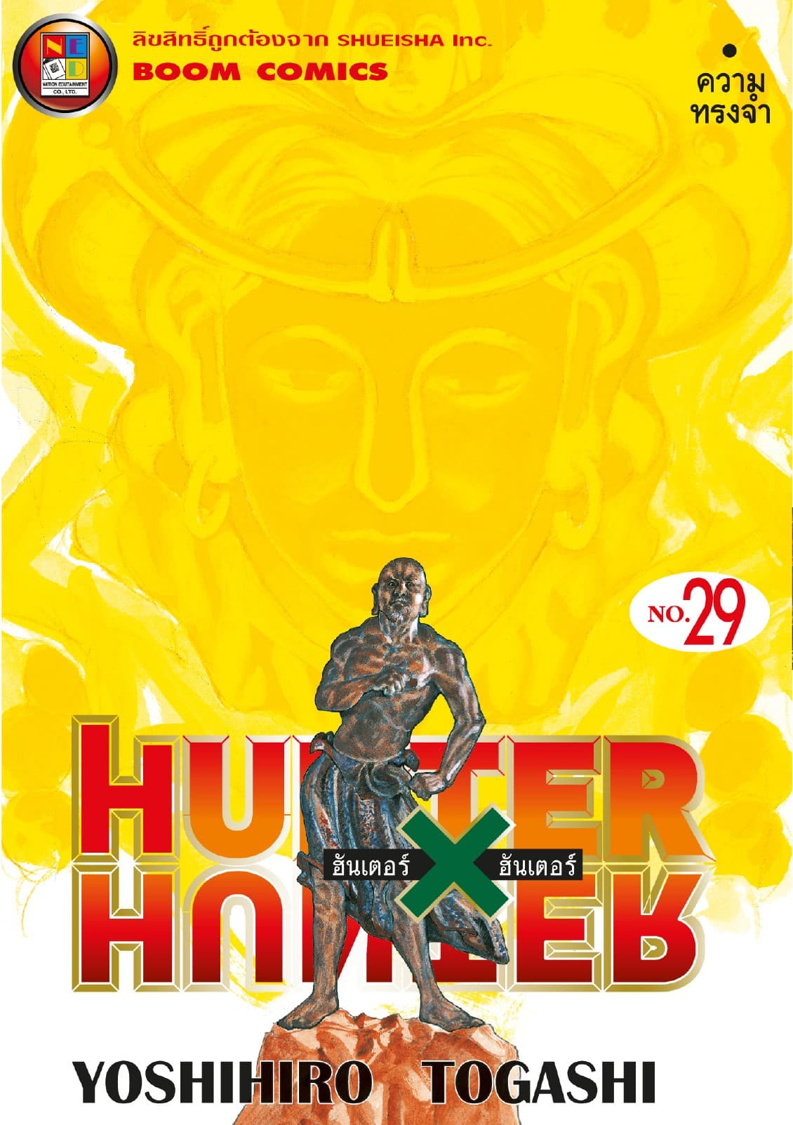 Hunter x Hunter ฮันเตอร์ x ฮันเตอร์ เล่ม 29