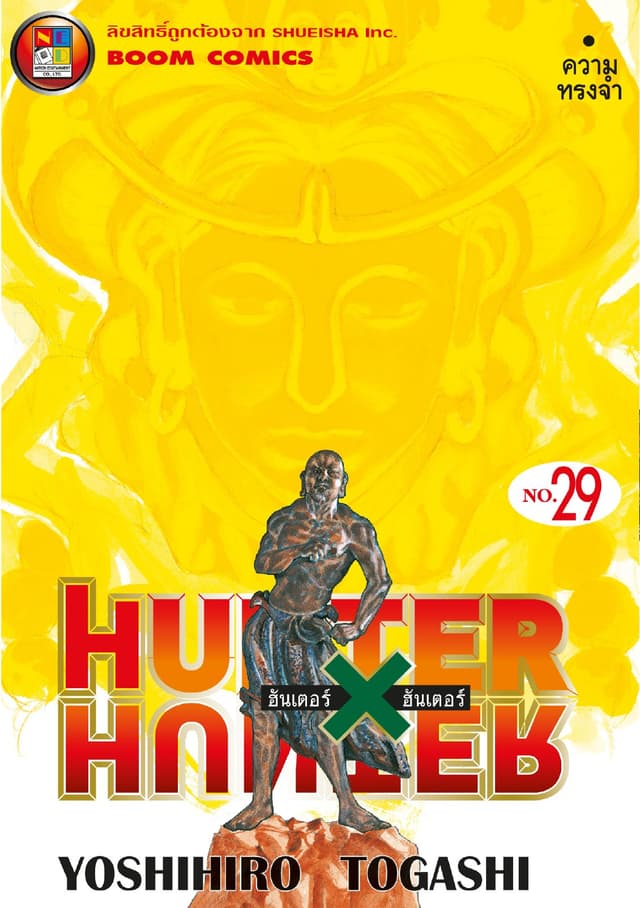 Hunter x Hunter ฮันเตอร์ x ฮันเตอร์ เล่ม 29