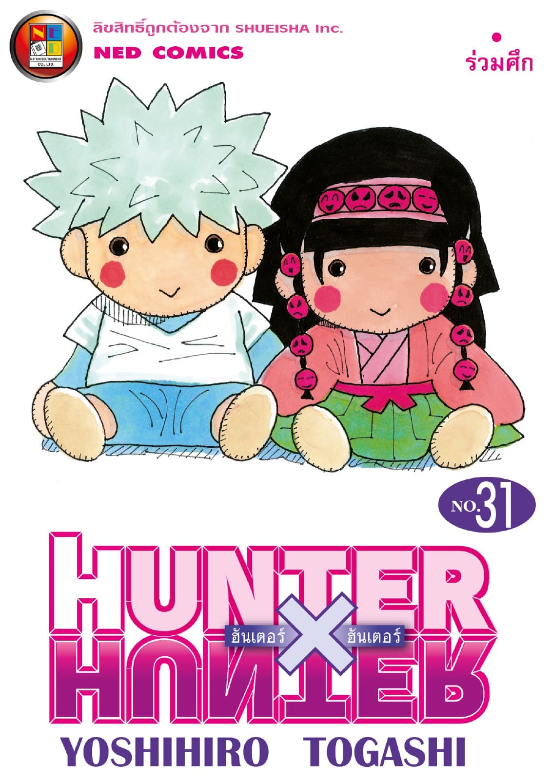 Hunter x Hunter ฮันเตอร์ x ฮันเตอร์ เล่ม 31
