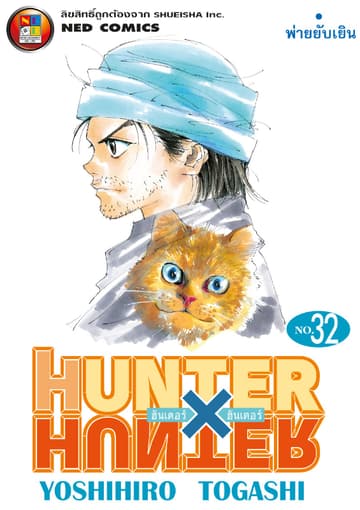 Hunter x Hunter ฮันเตอร์ x ฮันเตอร์ เล่ม 32