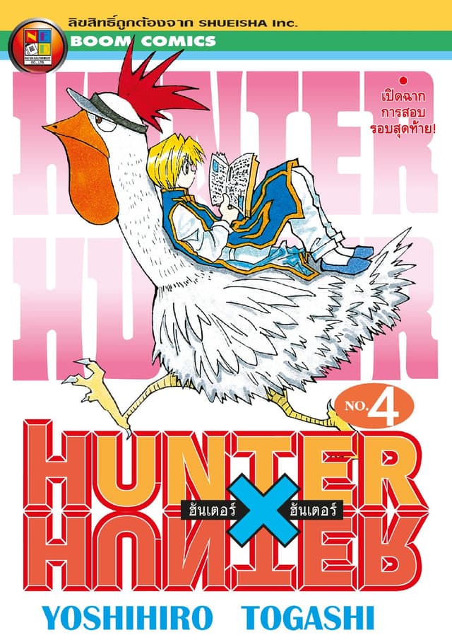 Hunter x Hunter ฮันเตอร์ x ฮันเตอร์ เล่ม 4