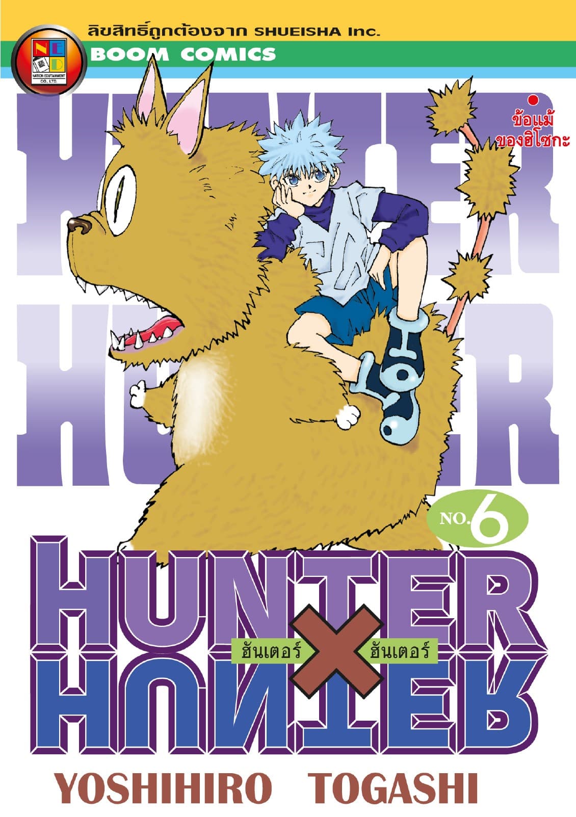 Hunter x Hunter ฮันเตอร์ x ฮันเตอร์ เล่ม 6