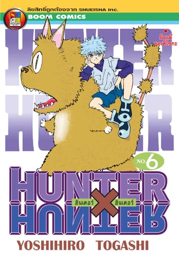 Hunter x Hunter ฮันเตอร์ x ฮันเตอร์ เล่ม 6