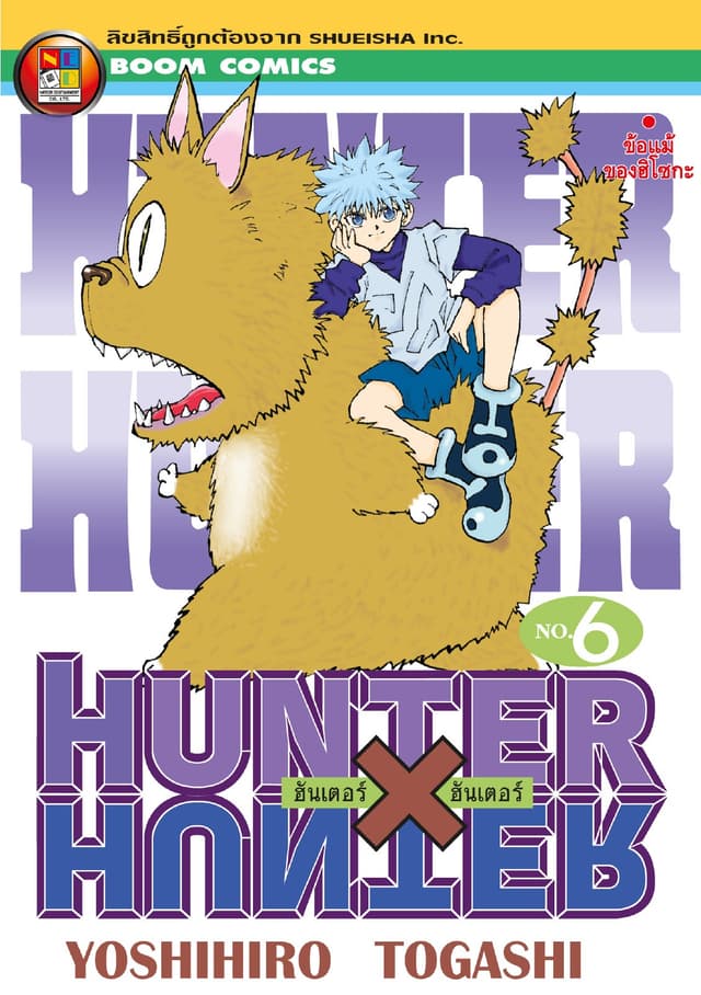 Hunter x Hunter ฮันเตอร์ x ฮันเตอร์ เล่ม 6