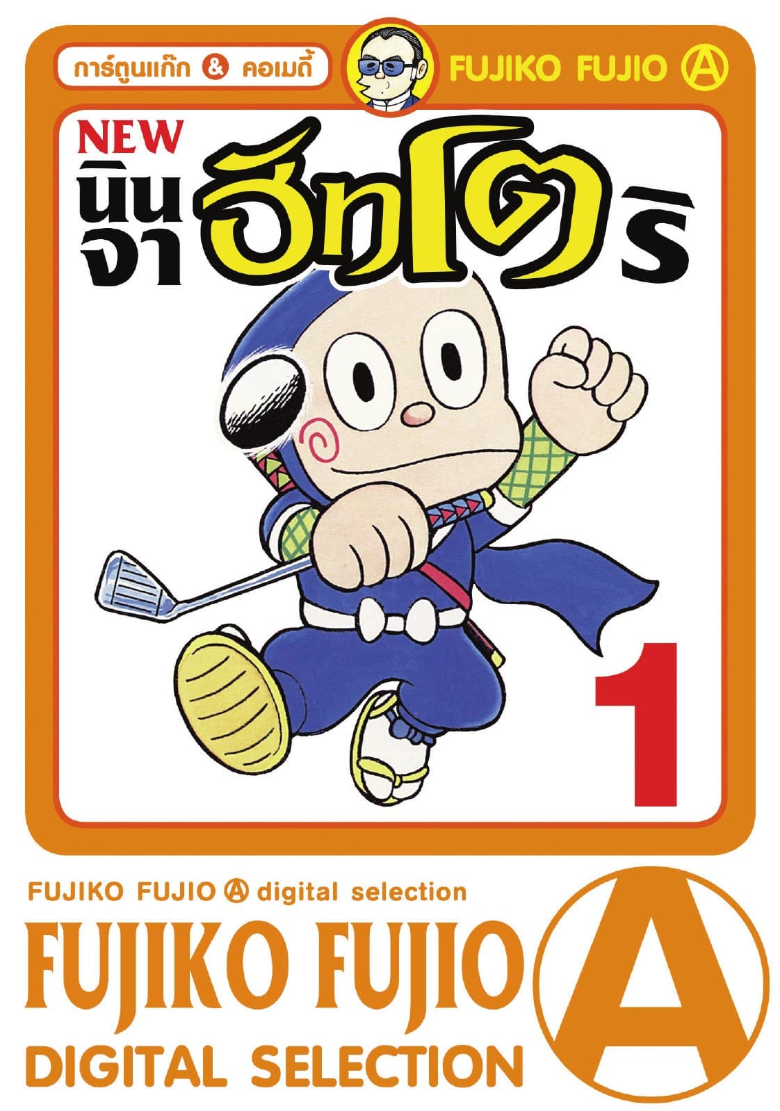 New Ninja Hattori-Kun นินจาฮัทโตริ เล่ม 1