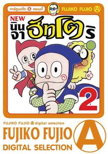 New Ninja Hattori-Kun นินจาฮัทโตริ เล่ม 2