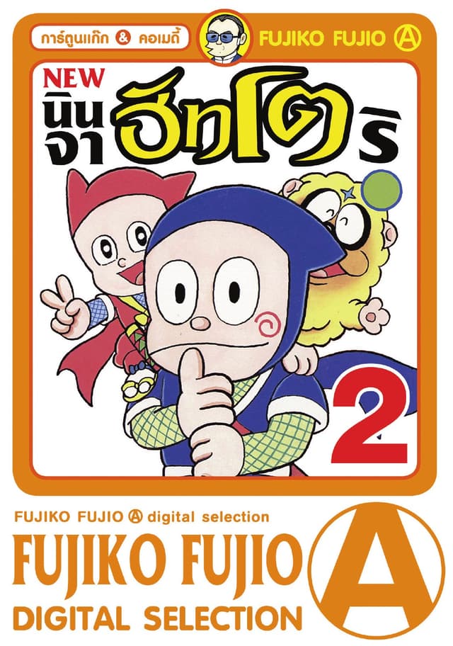 New Ninja Hattori-Kun นินจาฮัทโตริ เล่ม 2