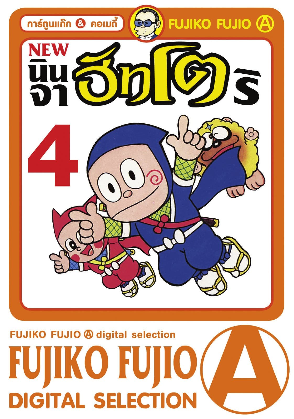 New Ninja Hattori-Kun นินจาฮัทโตริ เล่ม 4