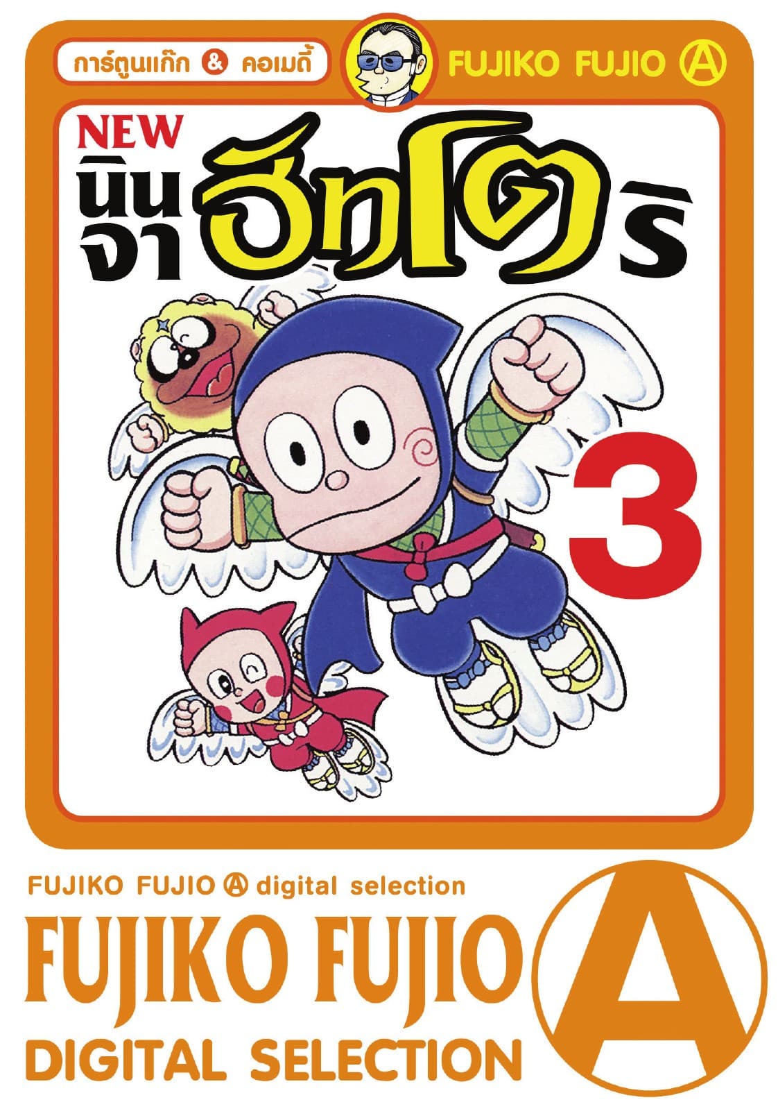 New Ninja Hattori-Kun นินจาฮัทโตริ เล่ม 3