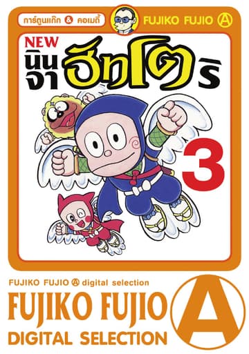 New Ninja Hattori-Kun นินจาฮัทโตริ เล่ม 3
