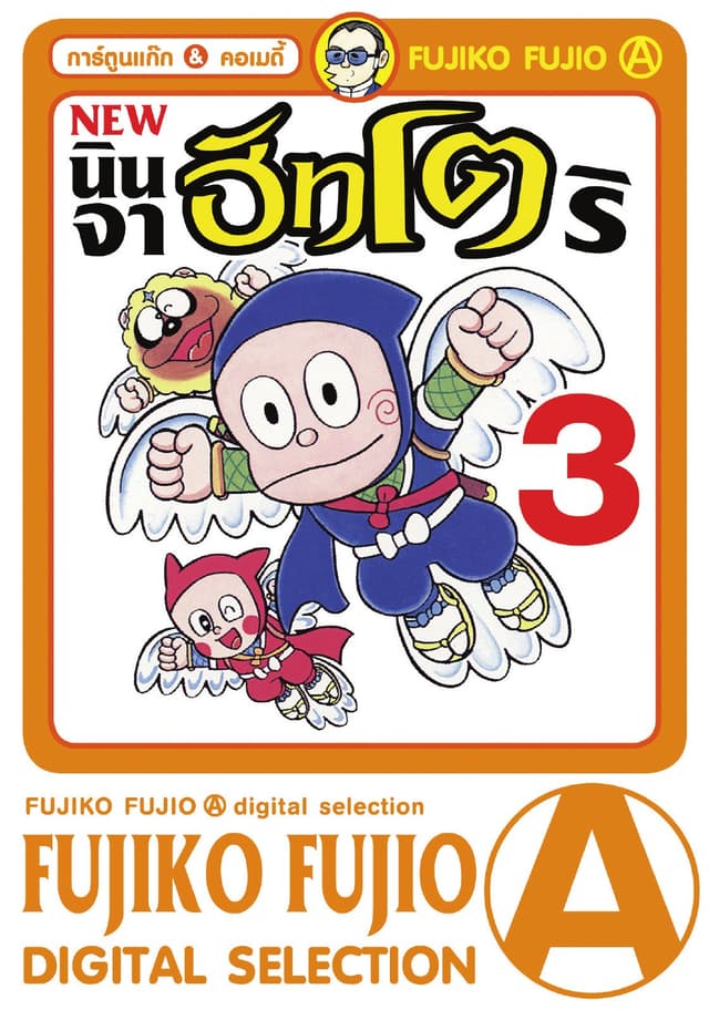 New Ninja Hattori-Kun นินจาฮัทโตริ เล่ม 3