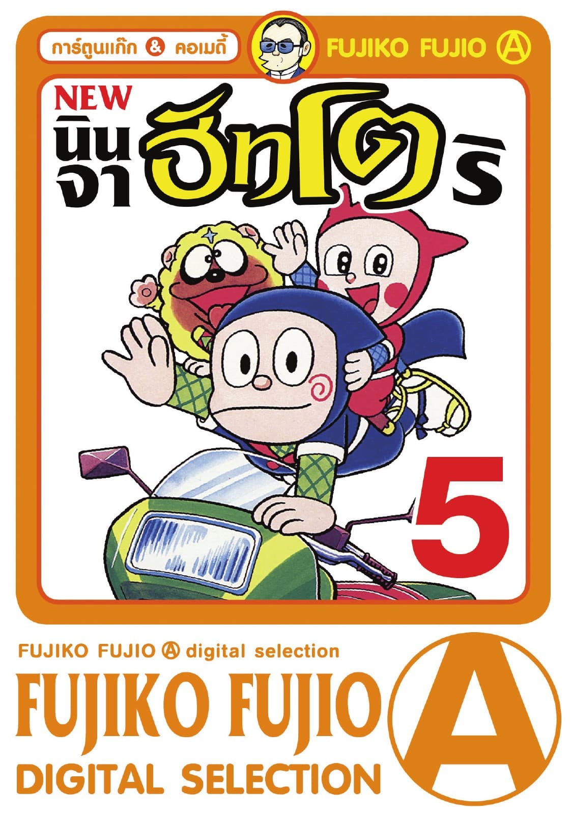 New Ninja Hattori-Kun นินจาฮัทโตริ เล่ม 5