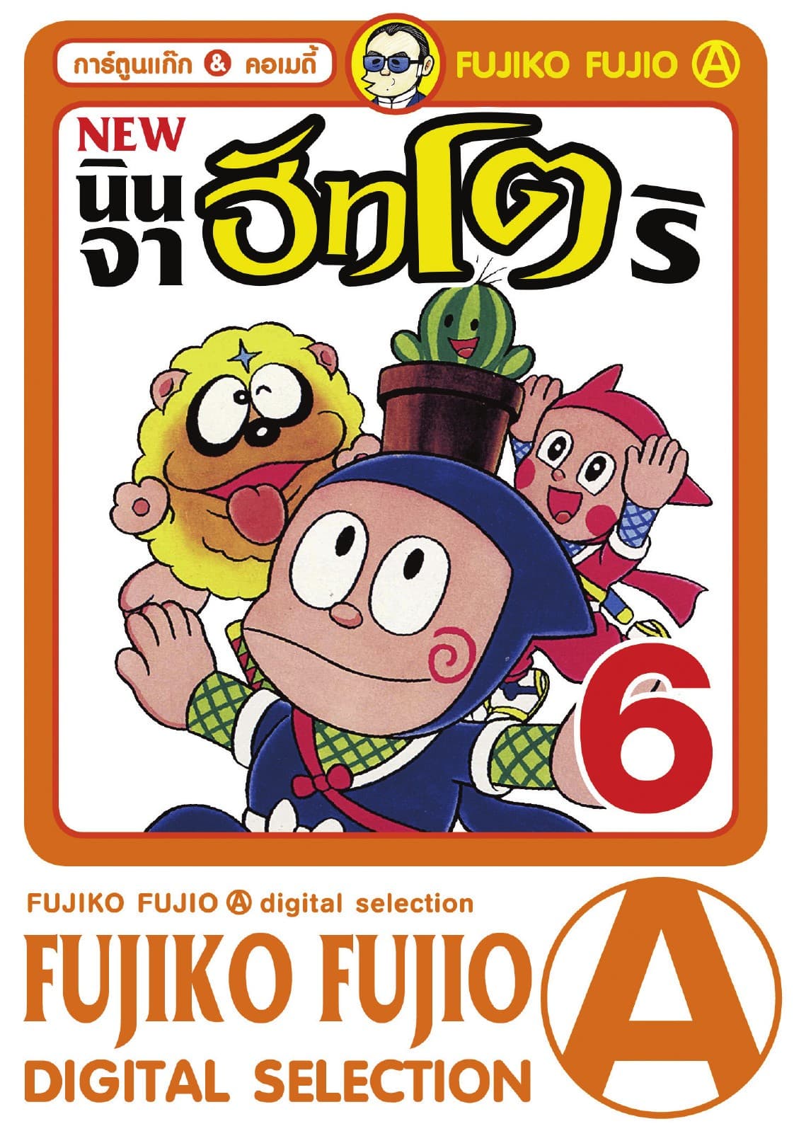 New Ninja Hattori-Kun นินจาฮัทโตริ เล่ม 6
