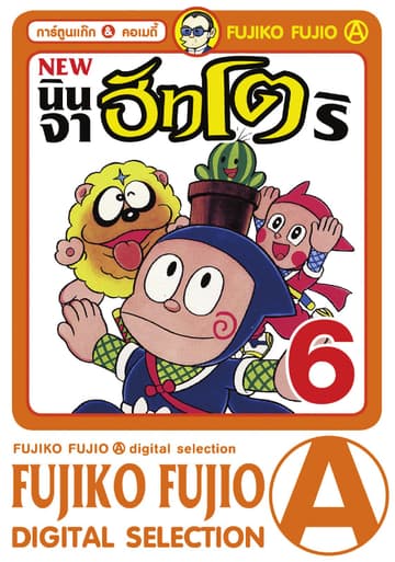 New Ninja Hattori-Kun นินจาฮัทโตริ เล่ม 6