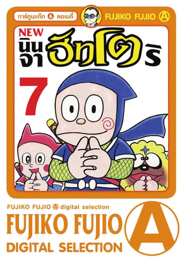 New Ninja Hattori-Kun นินจาฮัทโตริ เล่ม 7