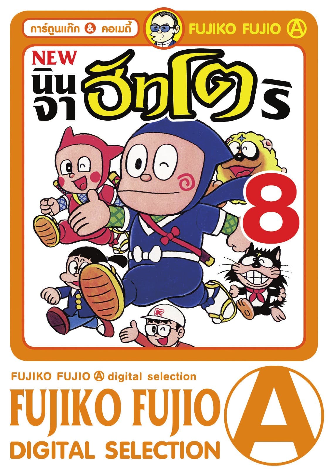 New Ninja Hattori-Kun นินจาฮัทโตริ เล่ม 8 (จบ)