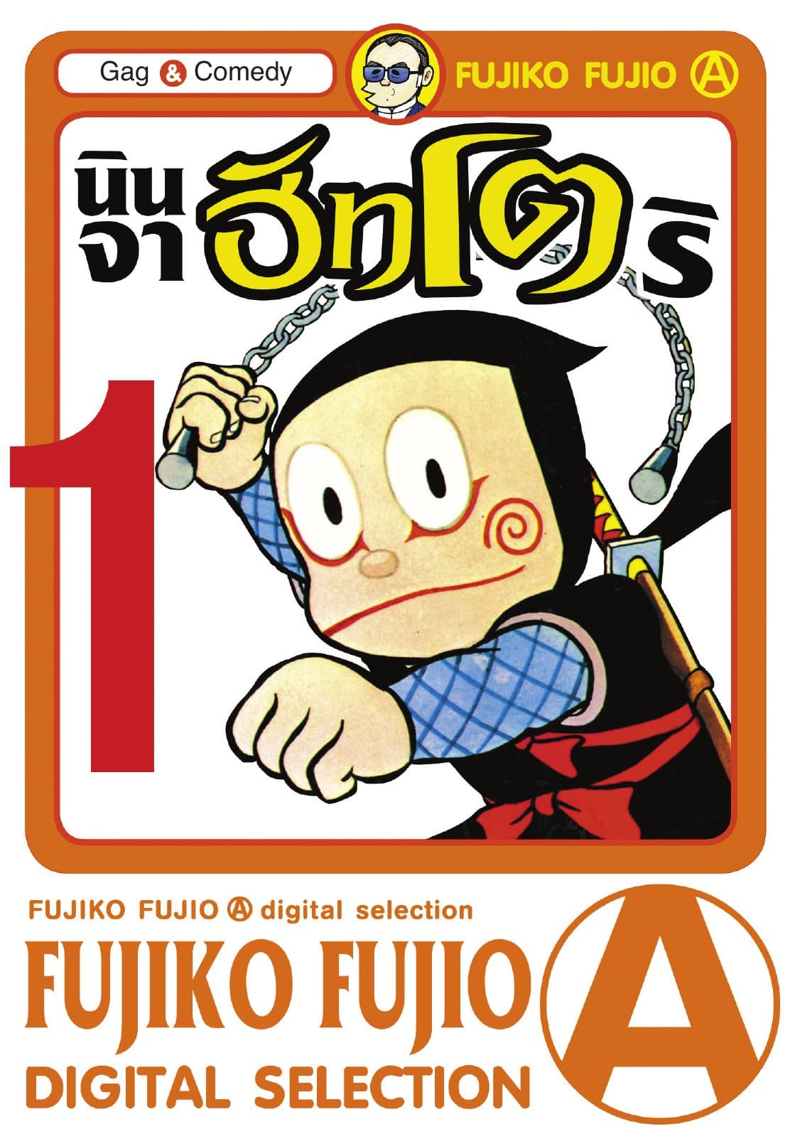 Ninja Hattori-Kun นินจาฮัทโตริ เล่ม 1