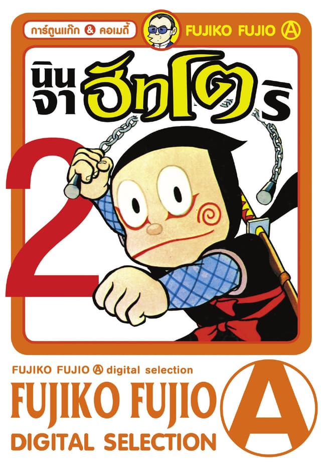 Ninja Hattori-Kun นินจาฮัทโตริ เล่ม 2