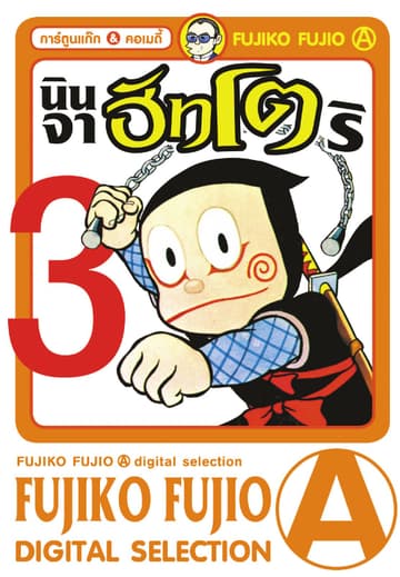 Ninja Hattori-Kun นินจาฮัทโตริ เล่ม 3