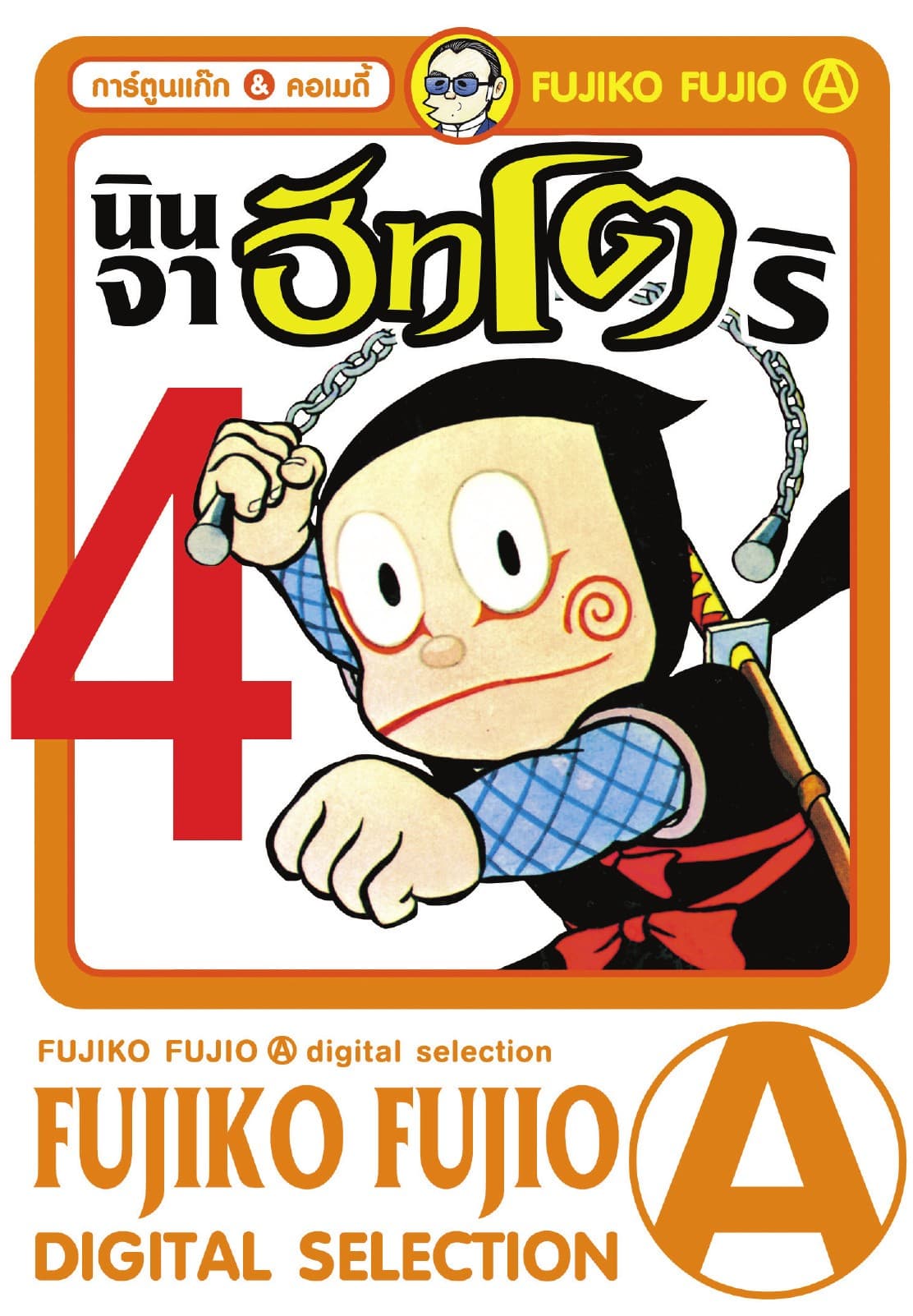 Ninja Hattori-Kun นินจาฮัทโตริ เล่ม 4