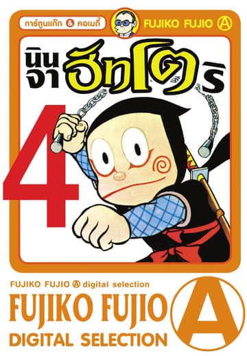 Ninja Hattori-Kun นินจาฮัทโตริ เล่ม 4