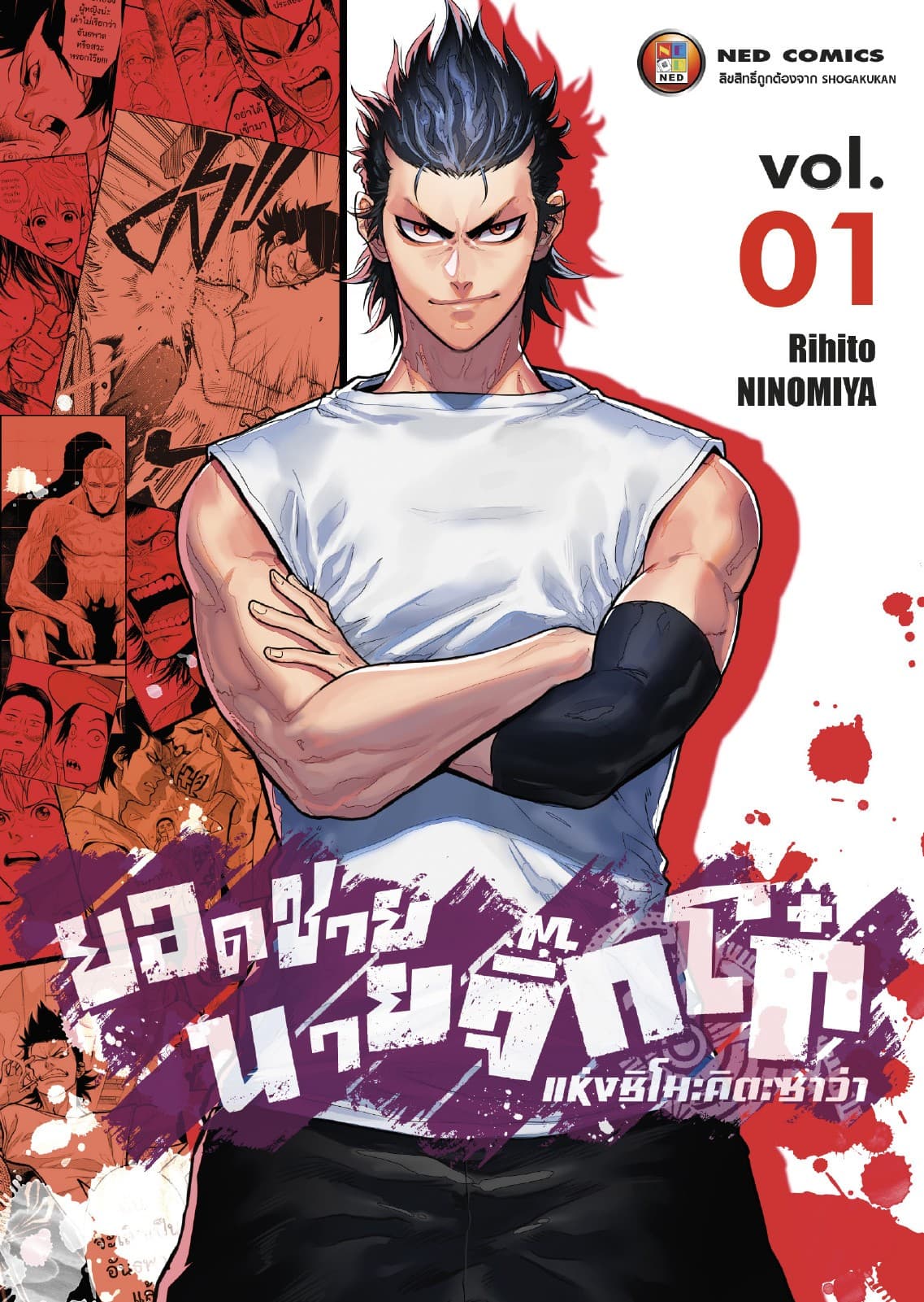 ยอดชาย นายจิ๊กโก๋แห่งชิโมะคิตะซาว่า เล่ม 1