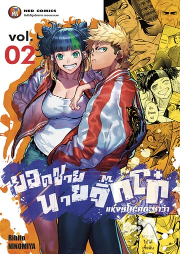 ยอดชาย นายจิ๊กโก๋แห่งชิโมะคิตะซาว่า เล่ม 2