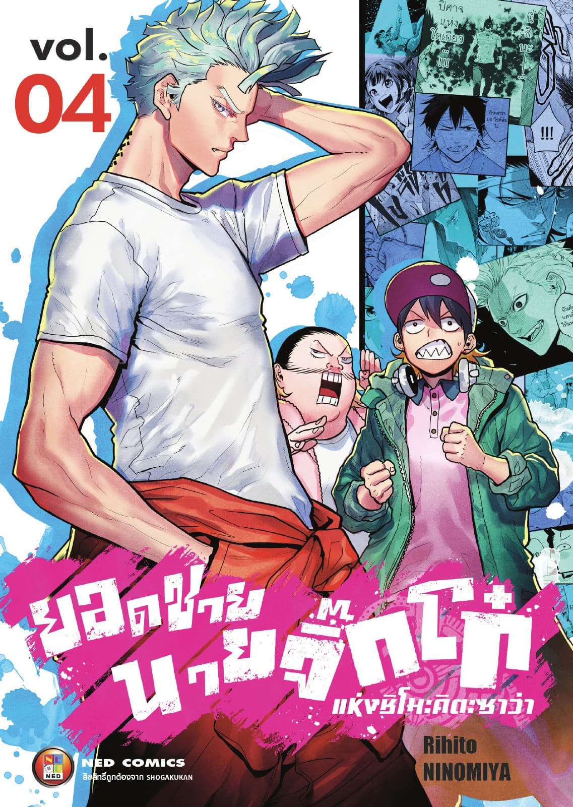 ยอดชาย นายจิ๊กโก๋แห่งชิโมะคิตะซาว่า เล่ม 4