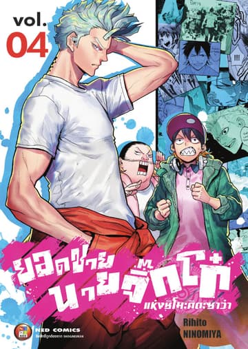 ยอดชาย นายจิ๊กโก๋แห่งชิโมะคิตะซาว่า เล่ม 4