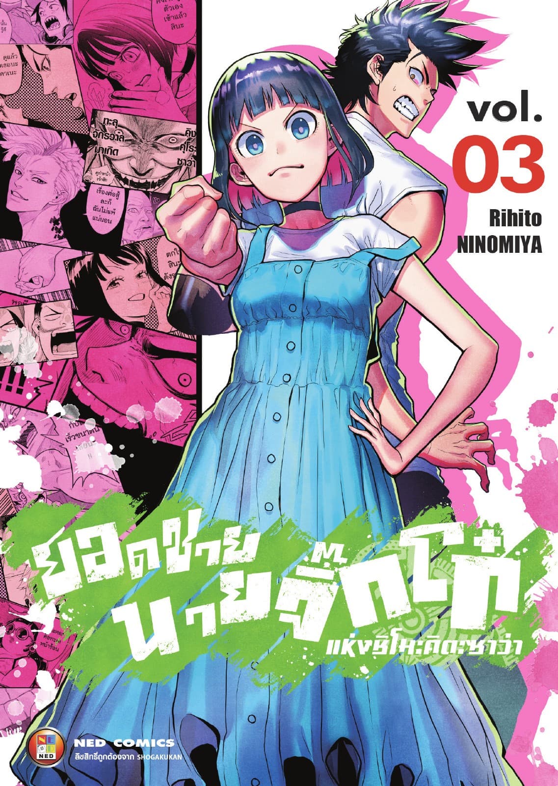 ยอดชาย นายจิ๊กโก๋แห่งชิโมะคิตะซาว่า เล่ม 3