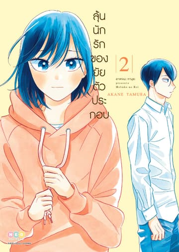 ลุ้นนักรักของยัยตัวประกอบ เล่ม 2