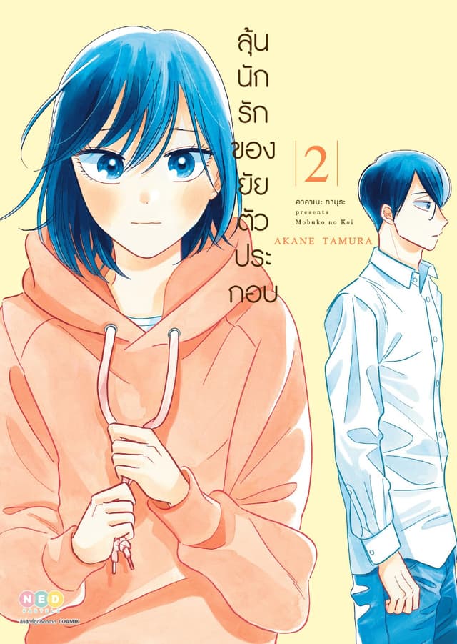ลุ้นนักรักของยัยตัวประกอบ เล่ม 2