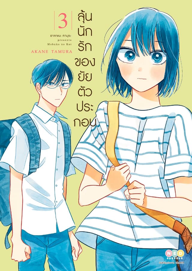 ลุ้นนักรักของยัยตัวประกอบ เล่ม 3